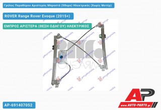 Ανταλλακτικός γρύλος παραθύρου, ΕΜΠΡΟΣ ΑΡΙΣΤΕΡΑ (ΘΕΣΗ ΟΔΗΓΟΥ) ΗΛΕΚΤΡΙΚΟΣ για ROVER Range Rover Evoque (2015+)