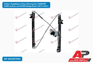 Γρύλος Παραθύρου Πίσω Ηλεκτρικός COMFORT (LWB) Δεξιός για ROVER Range Rover (2019-2021)