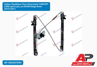 Γρύλος Παραθύρου Πίσω Ηλεκτρικός COMFORT (LWB) Αριστερός για ROVER Range Rover (2019-2021)