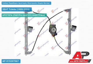 Ανταλλακτικός γρύλος παραθύρου, ΑΡΙΣΤΕΡΑ (ΠΛΕΥΡΑ ΟΔΗΓΟΥ) ΗΛΕΚΤΡΙΚΟΣ για SEAT Toledo (1999-2004)