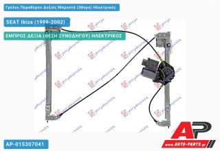 Ανταλλακτικός γρύλος παραθύρου, ΕΜΠΡΟΣ ΔΕΞΙΑ (ΘΕΣΗ ΣΥΝΟΔΗΓΟΥ) ΗΛΕΚΤΡΙΚΟΣ για SEAT Ibiza (1999-2002)