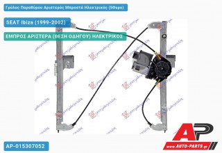 Ανταλλακτικός γρύλος παραθύρου, ΕΜΠΡΟΣ ΑΡΙΣΤΕΡΑ (ΘΕΣΗ ΟΔΗΓΟΥ) ΗΛΕΚΤΡΙΚΟΣ για SEAT Ibiza (1999-2002)