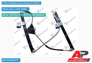 Γρύλος Παραθύρου Δεξιός Μηχανικός (5Θυρο) SEAT Ibiza (1999-2002)