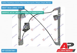 Ανταλλακτικός γρύλος παραθύρου, ΕΜΠΡΟΣ ΔΕΞΙΑ (ΘΕΣΗ ΣΥΝΟΔΗΓΟΥ) ΗΛΕΚΤΡΙΚΟΣ για SEAT Ibiza (2002-2008)
