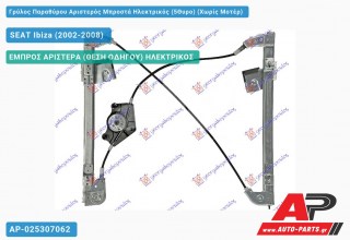 Ανταλλακτικός γρύλος παραθύρου, ΕΜΠΡΟΣ ΑΡΙΣΤΕΡΑ (ΘΕΣΗ ΟΔΗΓΟΥ) ΗΛΕΚΤΡΙΚΟΣ για SEAT Ibiza (2002-2008)