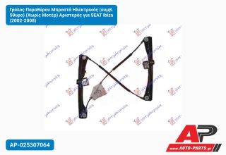 Γρύλος Παραθύρου Μπροστά Ηλεκτρικός (συμβ. 5θυρο) (Χωρίς Μοτέρ) Αριστερός για SEAT Ibiza (2002-2008)