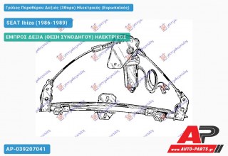 Γρύλος Παραθύρου Δεξιός (3Θυρο) Ηλεκτρικός (Ευρωπαϊκός) SEAT Ibiza (1986-1989)
