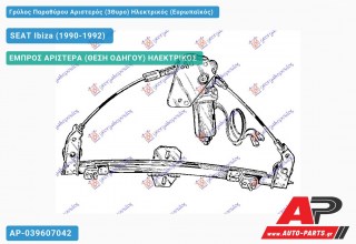 Ανταλλακτικός γρύλος παραθύρου, ΕΜΠΡΟΣ ΑΡΙΣΤΕΡΑ (ΘΕΣΗ ΟΔΗΓΟΥ) ΗΛΕΚΤΡΙΚΟΣ για SEAT Ibiza (1990-1992)