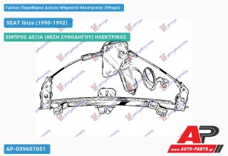 Ανταλλακτικός γρύλος παραθύρου, ΕΜΠΡΟΣ ΔΕΞΙΑ (ΘΕΣΗ ΣΥΝΟΔΗΓΟΥ) ΗΛΕΚΤΡΙΚΟΣ για SEAT Ibiza (1990-1992)