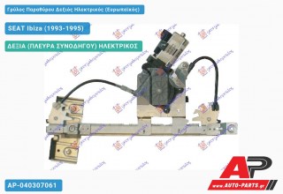 Ανταλλακτικός γρύλος παραθύρου, ΠΙΣΩ ΔΕΞΙΑ (ΠΛΕΥΡΑ ΣΥΝΟΔΗΓΟΥ) ΗΛΕΚΤΡΙΚΟΣ για SEAT Ibiza (1993-1995)
