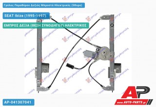 Ανταλλακτικός γρύλος παραθύρου, ΕΜΠΡΟΣ ΔΕΞΙΑ (ΘΕΣΗ ΣΥΝΟΔΗΓΟΥ) ΗΛΕΚΤΡΙΚΟΣ για SEAT Ibiza (1995-1997)