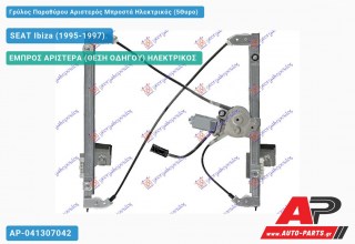 Ανταλλακτικός γρύλος παραθύρου, ΕΜΠΡΟΣ ΑΡΙΣΤΕΡΑ (ΘΕΣΗ ΟΔΗΓΟΥ) ΗΛΕΚΤΡΙΚΟΣ για SEAT Ibiza (1995-1997)