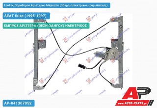 Ανταλλακτικός γρύλος παραθύρου, ΕΜΠΡΟΣ ΑΡΙΣΤΕΡΑ (ΘΕΣΗ ΟΔΗΓΟΥ) ΗΛΕΚΤΡΙΚΟΣ για SEAT Ibiza (1995-1997)