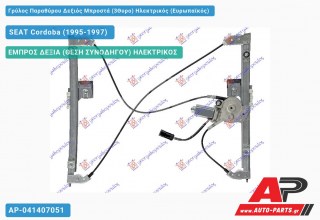 Ανταλλακτικός γρύλος παραθύρου, ΕΜΠΡΟΣ ΔΕΞΙΑ (ΘΕΣΗ ΣΥΝΟΔΗΓΟΥ) ΗΛΕΚΤΡΙΚΟΣ για SEAT Cordoba (1995-1997)