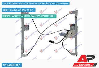 Ανταλλακτικός γρύλος παραθύρου, ΕΜΠΡΟΣ ΑΡΙΣΤΕΡΑ (ΘΕΣΗ ΟΔΗΓΟΥ) ΗΛΕΚΤΡΙΚΟΣ για SEAT Cordoba (1995-1997)