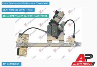 Ανταλλακτικός γρύλος παραθύρου, ΠΙΣΩ ΔΕΞΙΑ (ΠΛΕΥΡΑ ΣΥΝΟΔΗΓΟΥ) ΗΛΕΚΤΡΙΚΟΣ για SEAT Cordoba (1997-1998)