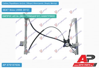 Γρύλος Παραθύρου Δεξιός (3Θυρο) Ηλεκτρικός (Χωρίς Μοτέρ) SEAT Ibiza (2008-2012)