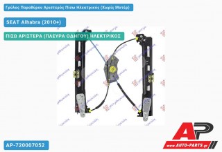 Ανταλλακτικός γρύλος παραθύρου, ΠΙΣΩ ΑΡΙΣΤΕΡΑ (ΠΛΕΥΡΑ ΟΔΗΓΟΥ) ΗΛΕΚΤΡΙΚΟΣ για SEAT Alhabra (2010+)