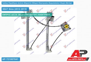 Ανταλλακτικός γρύλος παραθύρου, ΕΜΠΡΟΣ ΔΕΞΙΑ (ΘΕΣΗ ΣΥΝΟΔΗΓΟΥ) ΗΛΕΚΤΡΙΚΟΣ για SEAT Ibiza (2012-2015)
