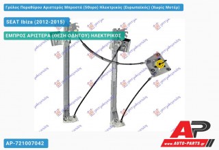 Γρύλος Παραθύρου Αριστερός Μπροστά (5Θυρο) Ηλεκτρικός (Ευρωπαϊκός) (Χωρίς Μοτέρ) SEAT Ibiza (2012-2015)