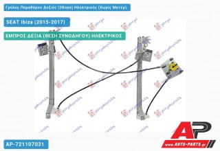 Ανταλλακτικός γρύλος παραθύρου, ΕΜΠΡΟΣ ΔΕΞΙΑ (ΘΕΣΗ ΣΥΝΟΔΗΓΟΥ) ΗΛΕΚΤΡΙΚΟΣ για SEAT Ibiza (2015-2017)