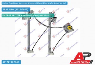 Γρύλος Παραθύρου Αριστερός Μπροστά (5Θυρο) Ηλεκτρικός (Χωρίς Μοτέρ) SEAT Ibiza (2015-2017)