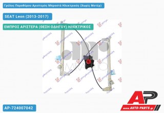 Γρύλος Παραθύρου Αριστερός Μπροστά Ηλεκτρικός (Χωρίς Μοτέρ) SEAT Leon (2013-2017)