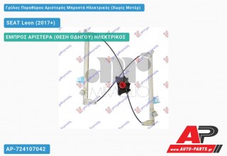 Γρύλος Παραθύρου Αριστερός Μπροστά Ηλεκτρικός (Χωρίς Μοτέρ) SEAT Leon (2017+)