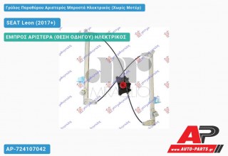 Ανταλλακτικός γρύλος παραθύρου, ΕΜΠΡΟΣ ΑΡΙΣΤΕΡΑ (ΘΕΣΗ ΟΔΗΓΟΥ) ΗΛΕΚΤΡΙΚΟΣ για SEAT Leon (2017+)