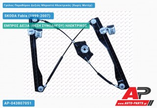 Ανταλλακτικός γρύλος παραθύρου, ΕΜΠΡΟΣ ΔΕΞΙΑ (ΘΕΣΗ ΣΥΝΟΔΗΓΟΥ) ΗΛΕΚΤΡΙΚΟΣ για SKODA Fabia (1999-2007)