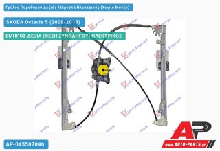 Γρύλος Παραθύρου Δεξιός Μπροστά Ηλεκτρικός (Χωρίς Μοτέρ) SKODA Octavia 5 (2008-2013)