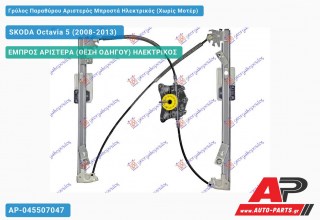 Ανταλλακτικός γρύλος παραθύρου, ΕΜΠΡΟΣ ΑΡΙΣΤΕΡΑ (ΘΕΣΗ ΟΔΗΓΟΥ) ΗΛΕΚΤΡΙΚΟΣ για SKODA Octavia 5 (2008-2013)