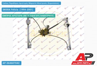 Ανταλλακτικός γρύλος παραθύρου, ΕΜΠΡΟΣ ΑΡΙΣΤΕΡΑ (ΘΕΣΗ ΟΔΗΓΟΥ) ΗΛΕΚΤΡΙΚΟΣ για SKODA Felicia [Combi,Station Wagon] (1994-2001)