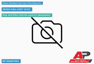 Γρύλος Παραθύρου Αριστερός Πίσω Μηχανικός SKODA Fabia (2007-2010)
