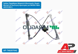 Γρύλος Παραθύρου Μπροστά Ηλεκτρικός (Χωρίς Μοτέρ) (Α Ποιότητα) Αριστερός για SKODA Fabia (2018-2021)