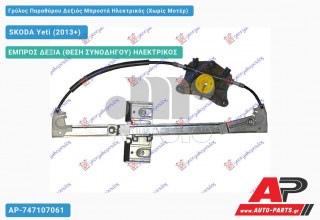 Ανταλλακτικός γρύλος παραθύρου, ΕΜΠΡΟΣ ΔΕΞΙΑ (ΘΕΣΗ ΣΥΝΟΔΗΓΟΥ) ΗΛΕΚΤΡΙΚΟΣ για SKODA Yeti (2013+)