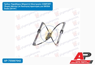Γρύλος Παραθύρου Μπροστά Ηλεκτρικός COMFORT (Χωρίς Μοτέρ) (Α Ποιότητα) Αριστερός για SKODA Scala (2019+)