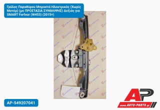 Γρύλος Παραθύρου Μπροστά Ηλεκτρικός (Χωρίς Μοτέρ) (με ΠΡΟΣΤΑΣΙΑ ΣΥΝΘΛΙΨΗΣ) Δεξιός για SMART Forfour (W453) (2015+)