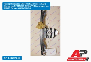 Γρύλος Παραθύρου Μπροστά Ηλεκτρικός (Χωρίς Μοτέρ) (με ΠΡΟΣΤΑΣΙΑ ΣΥΝΘΛΙΨΗΣ) Αριστερός για SMART Forfour (W453) (2015+)