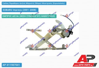 Ανταλλακτικός γρύλος παραθύρου, ΕΜΠΡΟΣ ΔΕΞΙΑ (ΘΕΣΗ ΣΥΝΟΔΗΓΟΥ) ΗΛΕΚΤΡΙΚΟΣ για SUBARU Impreza (2001-2008)
