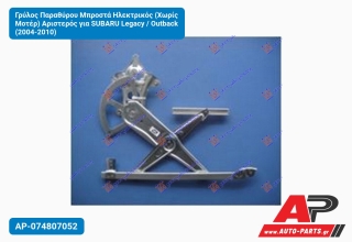 Γρύλος Παραθύρου Μπροστά Ηλεκτρικός (Χωρίς Μοτέρ) Αριστερός για SUBARU Legacy / Outback (2004-2010)