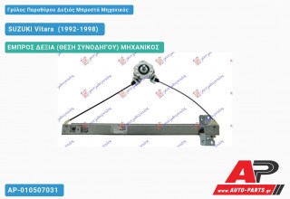 Ανταλλακτικός γρύλος παραθύρου, ΕΜΠΡΟΣ ΔΕΞΙΑ (ΘΕΣΗ ΣΥΝΟΔΗΓΟΥ) ΜΗΧΑΝΙΚΟΣ για SUZUKI Vitara [4θυρο] (1992-1998)