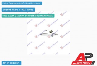 Γρύλος Παραθύρου Δεξιός Πίσω Ηλεκτρικός SUZUKI Vitara [4θυρο] (1992-1998)