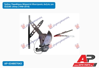 Γρύλος Παραθύρου Μπροστά Ηλεκτρικός Δεξιός για SUZUKI Jimny (1998-2018)