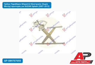 Γρύλος Παραθύρου Μπροστά Ηλεκτρικός (Χωρίς Μοτέρ) Αριστερός για SUZUKI Splash (2007-2012)