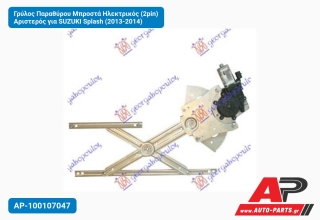 Γρύλος Παραθύρου Μπροστά Ηλεκτρικός (2pin) Αριστερός για SUZUKI Splash (2013-2014)