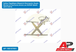 Γρύλος Παραθύρου Μπροστά Ηλεκτρικός (Χωρίς Μοτέρ) (Α Ποιότητα) Δεξιός για SUZUKI Splash (2013-2014)