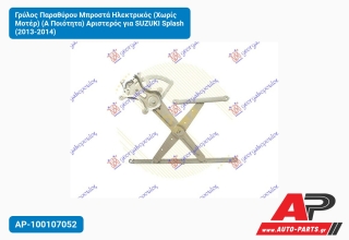 Γρύλος Παραθύρου Μπροστά Ηλεκτρικός (Χωρίς Μοτέρ) (Α Ποιότητα) Αριστερός για SUZUKI Splash (2013-2014)