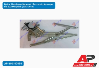 Γρύλος Παραθύρου Μπροστά Ηλεκτρικός Αριστερός για SUZUKI Splash (2013-2014)