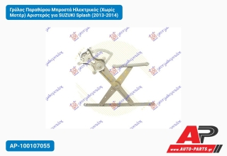 Γρύλος Παραθύρου Μπροστά Ηλεκτρικός (Χωρίς Μοτέρ) Αριστερός για SUZUKI Splash (2013-2014)